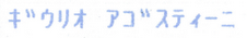 ギウリオ
